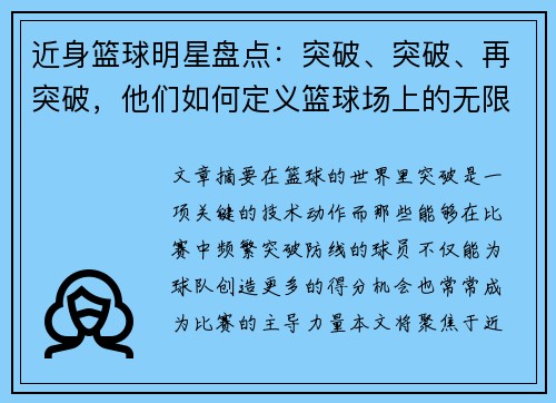 近身篮球明星盘点：突破、突破、再突破，他们如何定义篮球场上的无限可能